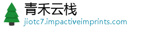 青禾云栈